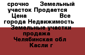 срочно!    Земельный участок!Продается! › Цена ­ 1 000 000 - Все города Недвижимость » Земельные участки продажа   . Челябинская обл.,Касли г.